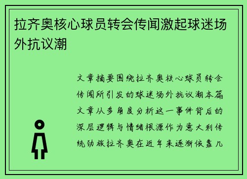 拉齐奥核心球员转会传闻激起球迷场外抗议潮