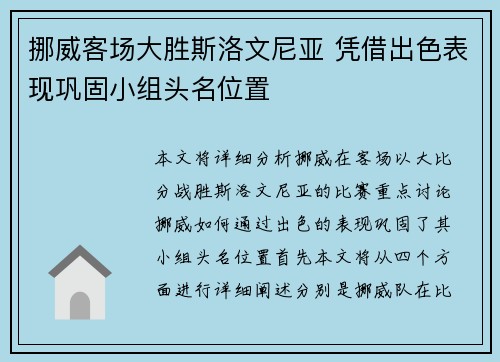挪威客场大胜斯洛文尼亚 凭借出色表现巩固小组头名位置 挪威客场大胜斯洛文尼亚 凭借出色表现巩固小组头名位置