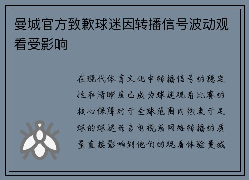 曼城官方致歉球迷因转播信号波动观看受影响