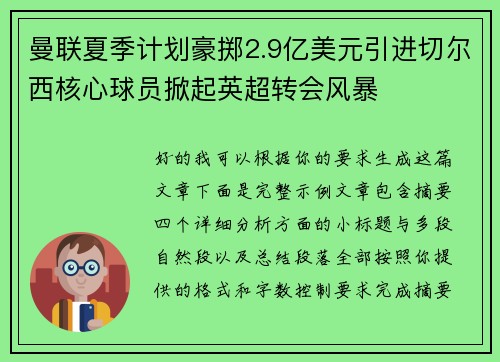 曼联夏季计划豪掷2.9亿美元引进切尔西核心球员掀起英超转会风暴 曼联夏季计划豪掷2.9亿美元引进切尔西核心球员掀起英超转会风暴