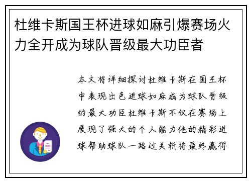 杜维卡斯国王杯进球如麻引爆赛场火力全开成为球队晋级最大功臣者