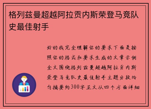 格列兹曼超越阿拉贡内斯荣登马竞队史最佳射手