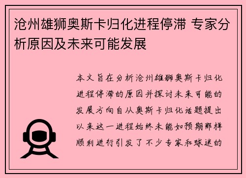 沧州雄狮奥斯卡归化进程停滞 专家分析原因及未来可能发展
