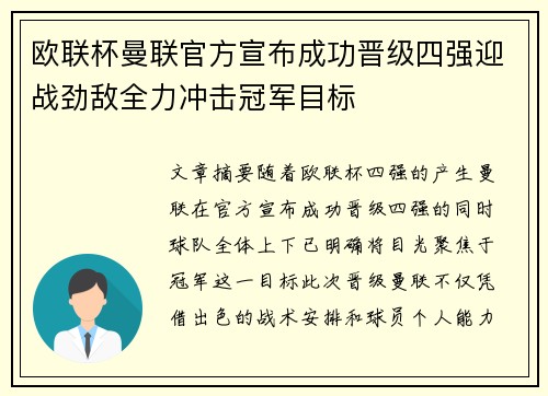 欧联杯曼联官方宣布成功晋级四强迎战劲敌全力冲击冠军目标 欧联杯曼联官方宣布成功晋级四强迎战劲敌全力冲击冠军目标