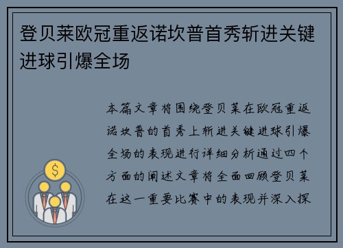 登贝莱欧冠重返诺坎普首秀斩进关键进球引爆全场