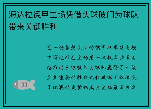 海达拉德甲主场凭借头球破门为球队带来关键胜利 海达拉德甲主场凭借头球破门为球队带来关键胜利