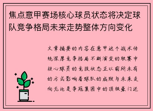 焦点意甲赛场核心球员状态将决定球队竞争格局未来走势整体方向变化