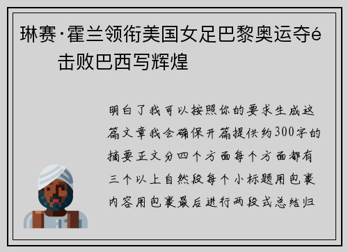琳赛·霍兰领衔美国女足巴黎奥运夺金击败巴西写辉煌 琳赛·霍兰领衔美国女足巴黎奥运夺金击败巴西写辉煌