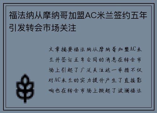 福法纳从摩纳哥加盟AC米兰签约五年引发转会市场关注 福法纳从摩纳哥加盟AC米兰签约五年引发转会市场关注