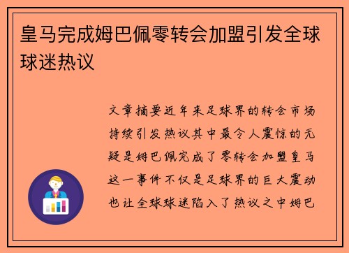 皇马完成姆巴佩零转会加盟引发全球球迷热议 皇马完成姆巴佩零转会加盟引发全球球迷热议