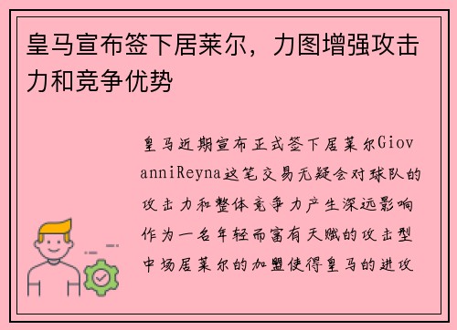 皇马宣布签下居莱尔,力图增强攻击力和竞争优势 皇马宣布签下居莱尔,力图增强攻击力和竞争优势