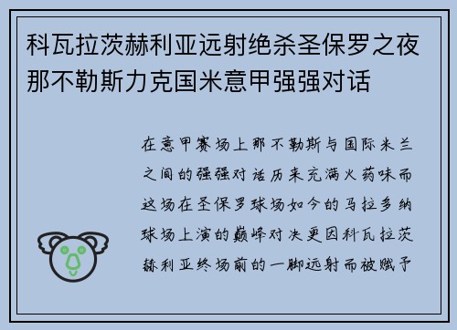 科瓦拉茨赫利亚远射绝杀圣保罗之夜那不勒斯力克国米意甲强强对话