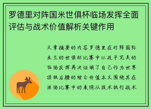 罗德里对阵国米世俱杯临场发挥全面评估与战术价值解析关键作用