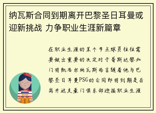 纳瓦斯合同到期离开巴黎圣日耳曼或迎新挑战 力争职业生涯新篇章 纳瓦斯合同到期离开巴黎圣日耳曼或迎新挑战 力争职业生涯新篇章