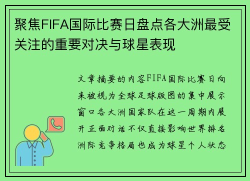 聚焦FIFA国际比赛日盘点各大洲最受关注的重要对决与球星表现