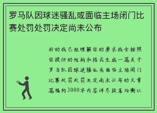 罗马队因球迷骚乱或面临主场闭门比赛处罚处罚决定尚未公布 罗马队因球迷骚乱或面临主场闭门比赛处罚处罚决定尚未公布