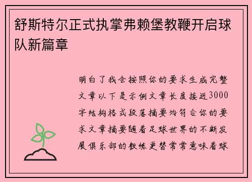 舒斯特尔正式执掌弗赖堡教鞭开启球队新篇章