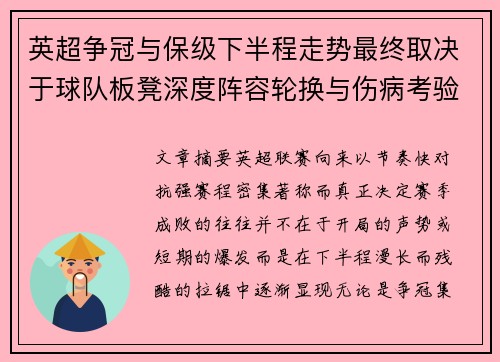 英超争冠与保级下半程走势最终取决于球队板凳深度阵容轮换与伤病考验