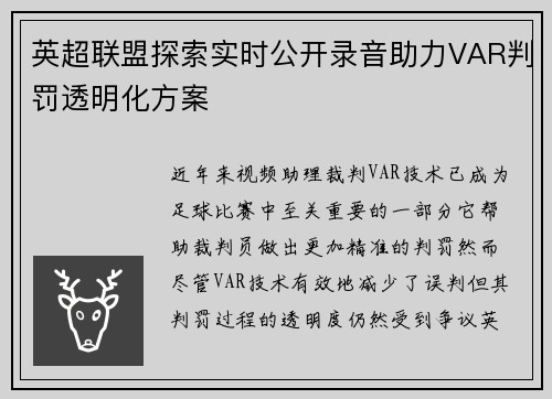 英超联盟探索实时公开录音助力VAR判罚透明化方案