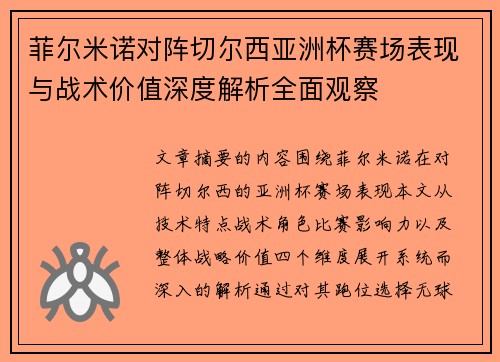 菲尔米诺对阵切尔西亚洲杯赛场表现与战术价值深度解析全面观察