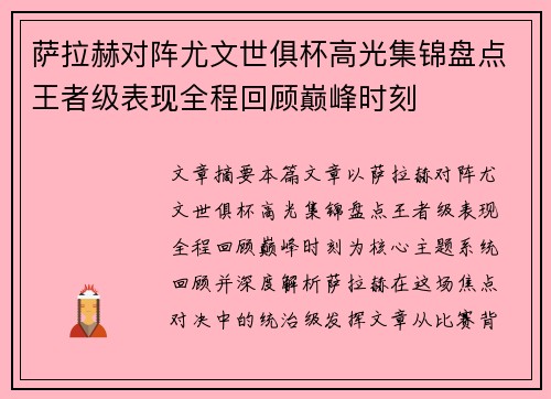 萨拉赫对阵尤文世俱杯高光集锦盘点王者级表现全程回顾巅峰时刻