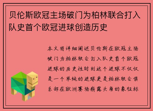 贝伦斯欧冠主场破门为柏林联合打入队史首个欧冠进球创造历史