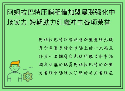 阿姆拉巴特压哨租借加盟曼联强化中场实力 短期助力红魔冲击各项荣誉