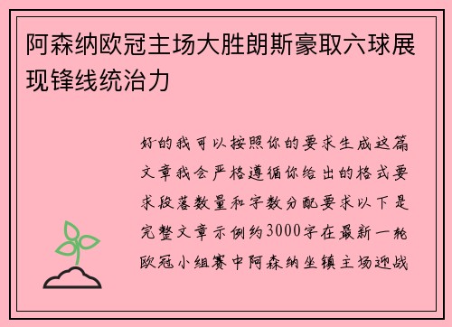 阿森纳欧冠主场大胜朗斯豪取六球展现锋线统治力
