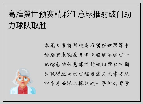 高准翼世预赛精彩任意球推射破门助力球队取胜