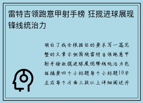雷特吉领跑意甲射手榜 狂揽进球展现锋线统治力