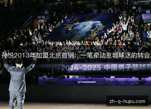 孙悦2013年加盟北京首钢：一笔牵动京城球迷的转会